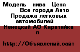  › Модель ­ нива › Цена ­ 100 000 - Все города Авто » Продажа легковых автомобилей   . Ненецкий АО,Каратайка п.